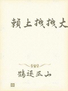 赖上拽拽大明星