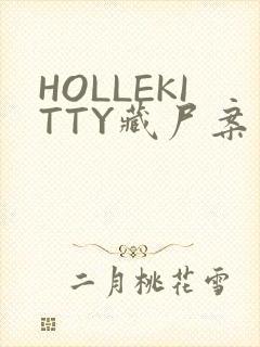 HOLLEKITTY藏尸案
