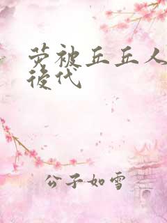 荧被丘丘人繁衍后代