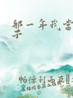 那一年我当了鸭子