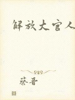 解放大官人
