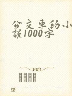 公交车的小黄说说1000字