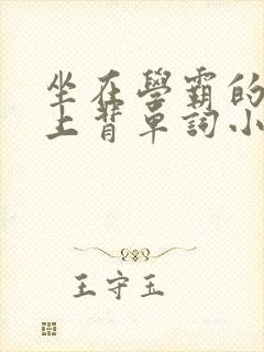 坐在学霸的棍子上背单词小说