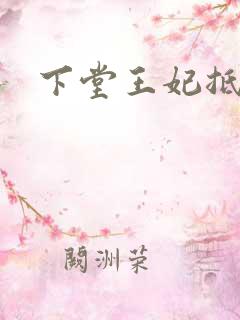 下堂王妃抵万金