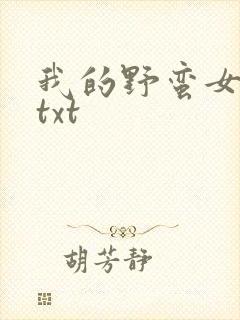 我的野蛮女上司txt