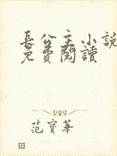 长公主小说全文免费阅读