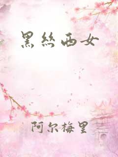 黑丝西女