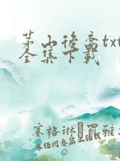 茅山后裔txt全集下载