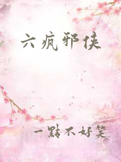 六疯邪侠