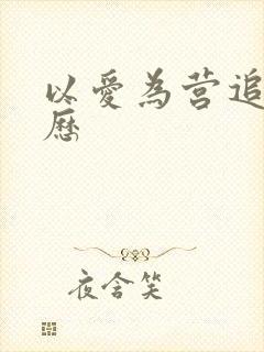 以爱为营追剧日历