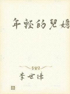 年轻的儿媳