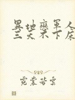 异地恋军人见面三天不下床