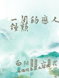 一周的恋人 崔钟勋