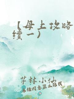 【母上攻略】(续一)