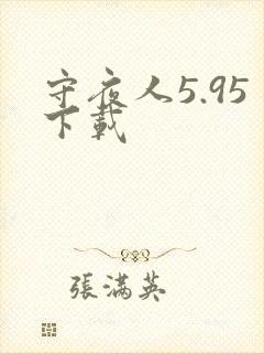 守夜人5.95下载