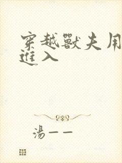 穿越兽夫用兽形进入