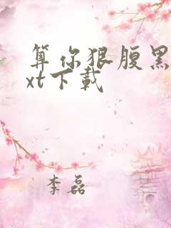 算你狠腹黑男txt下载