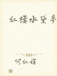红楼水黛梦