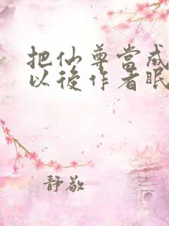 把仙尊当成炉鼎以后作者眠风枕月