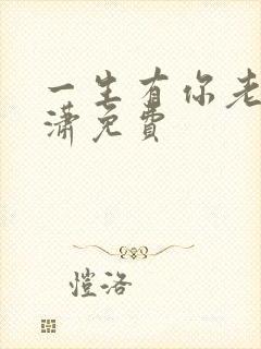 一生有你老赵潇潇免费