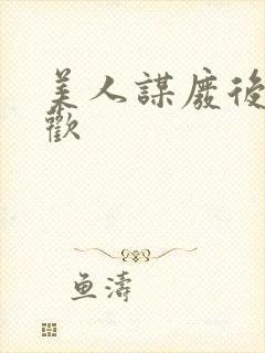 美人谋废后不承欢