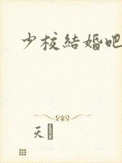 少校结婚吧