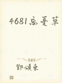 4681忘忧草