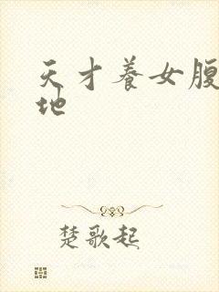 天才养女腹黑爹地