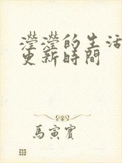 滢滢的生活日记更新时间