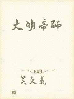 大明帝师