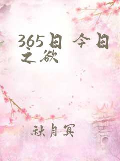 365日 今日之欲