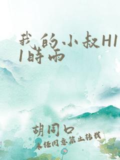 我的小叔H1V1时雨