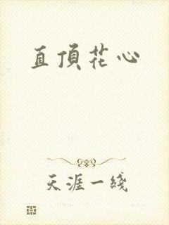 直顶花心