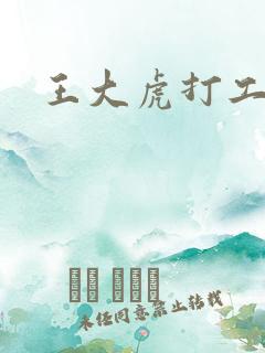 王大虎打工