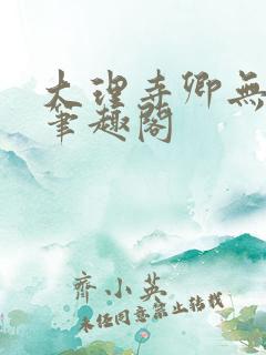 大理寺卿无删改笔趣阁