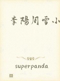 李阳周雪小神医