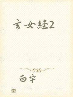 玄女经2