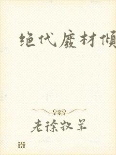 绝代废材倾天下