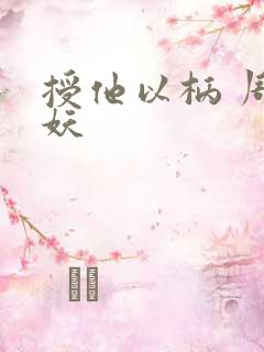 授他以柄 周扶妖