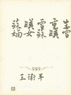 苏映雪重生侯府嫡女苏映雪苏雨柔