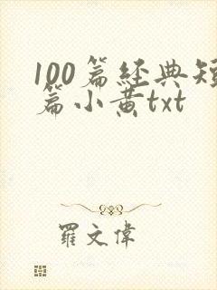 100篇经典短篇小黄txt