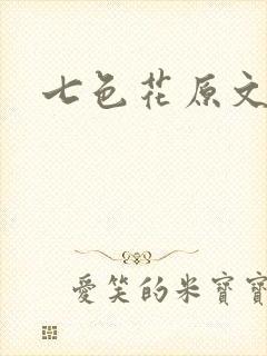 七色花原文