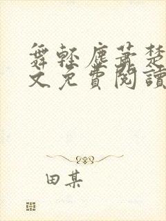 舞轻尘萧楚御全文免费阅读