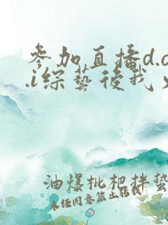 参加直播d.o.i综艺后我火了txt