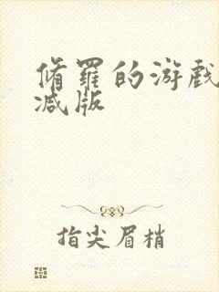 修罗的游戏未删减版