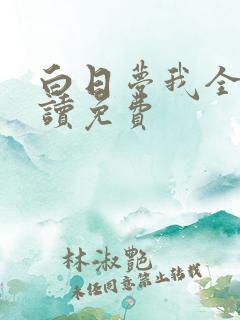 白日梦我全文阅读免费