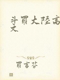 斗罗大陆高H爽文