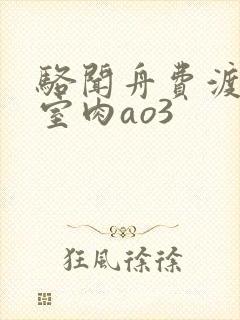 骆闻舟费渡地下室肉ao3