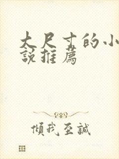 大尺寸的小黄说说推荐