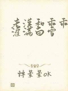 老汉和乖乖女H灌满白雪